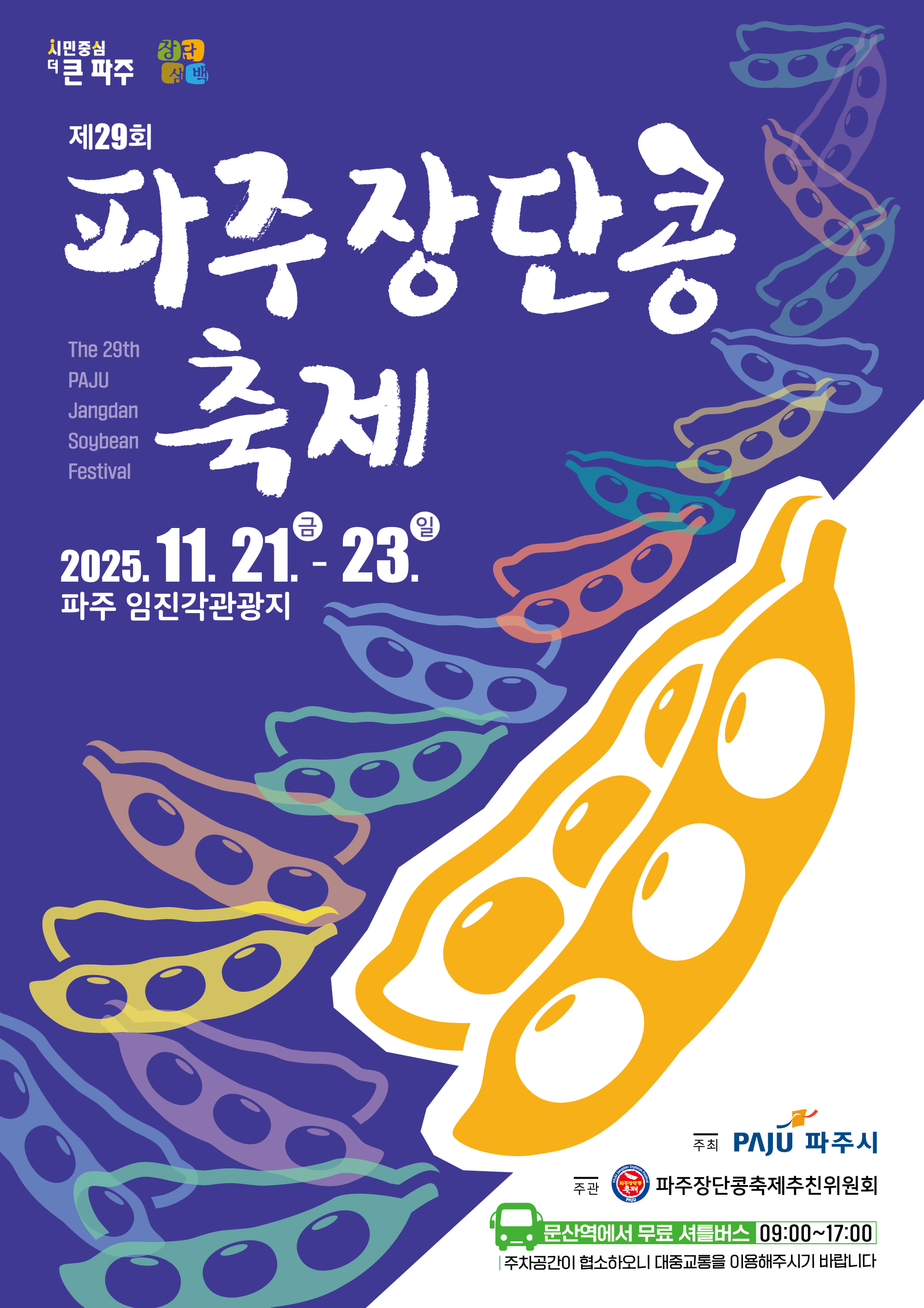 파주 장단콩축제