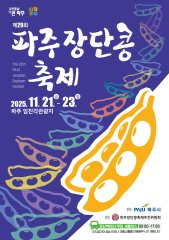 파주 장단콩축제